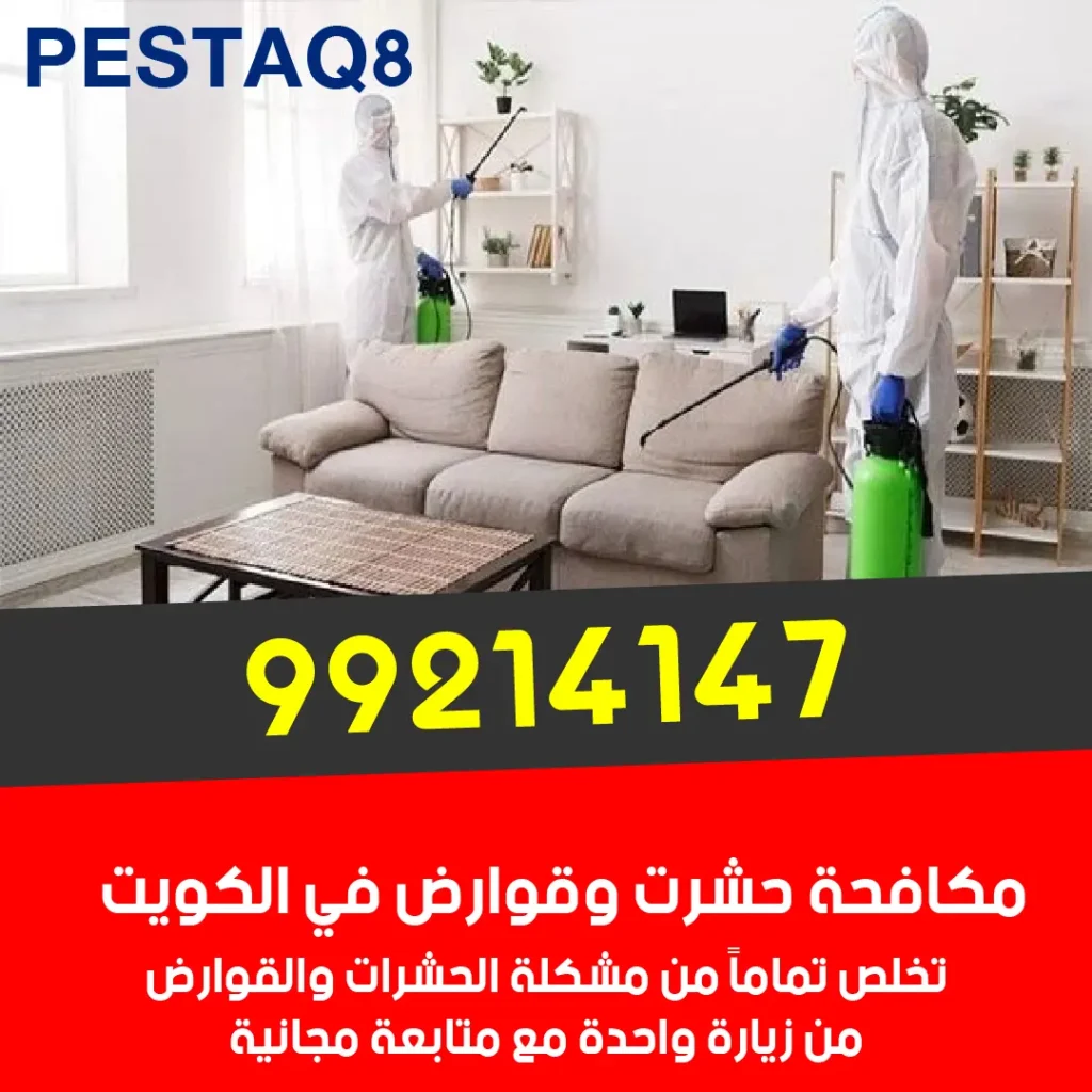 خدمات التعقيم ومكافحة الحشرات للمطاعم والفلل في الكويت - عقود سنوية