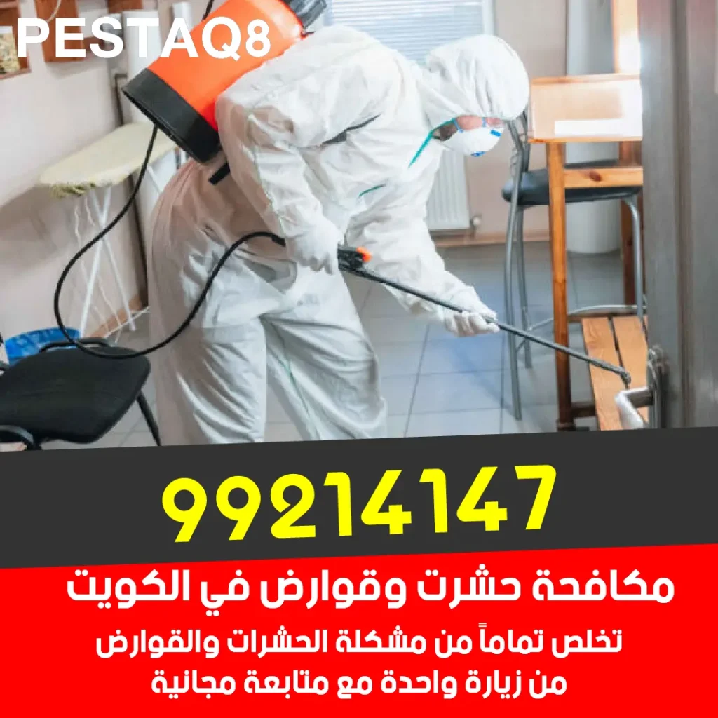 رش المبيدات الحشرية الآمنة في الكويت - معتمدة من وزارة الصحة الكويتية