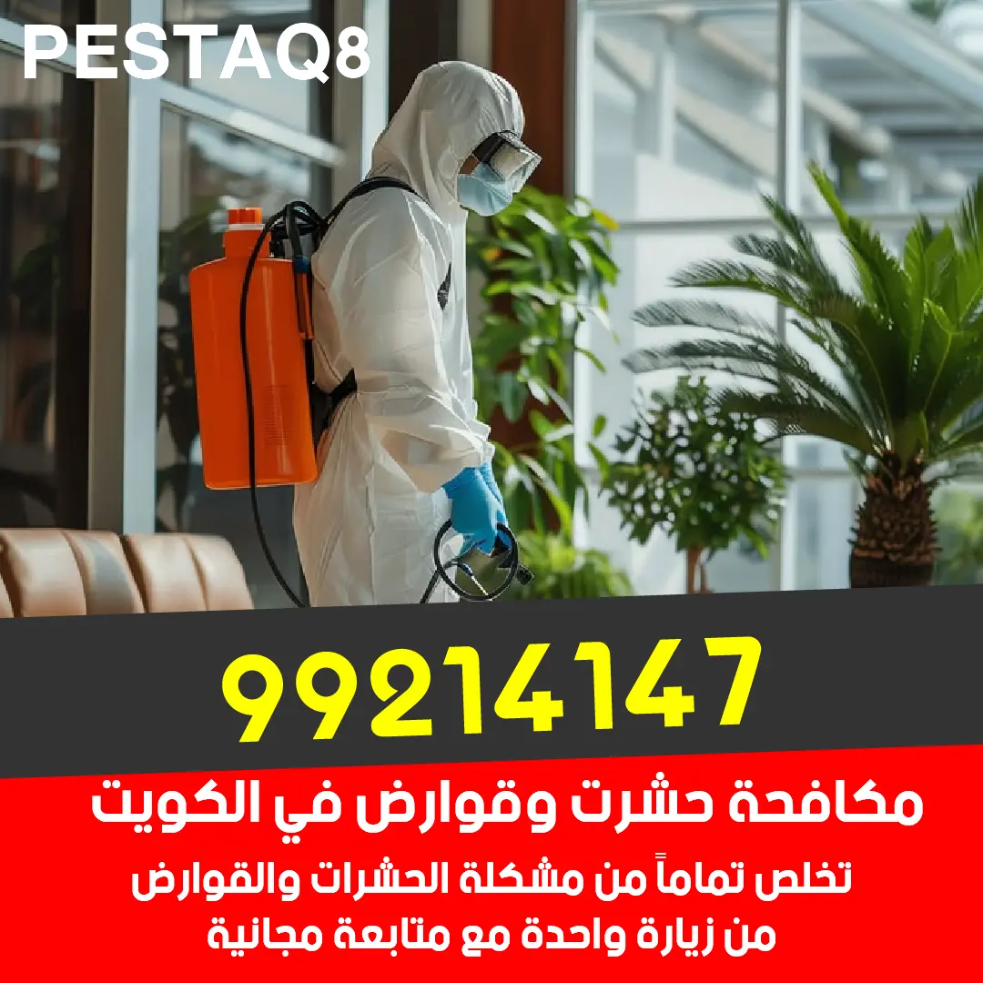 شركة مكافحة حشرات الكويت أنتيبج 99214147 - فريق متخصص في رش المبيدات الآمنة والمعتمدة