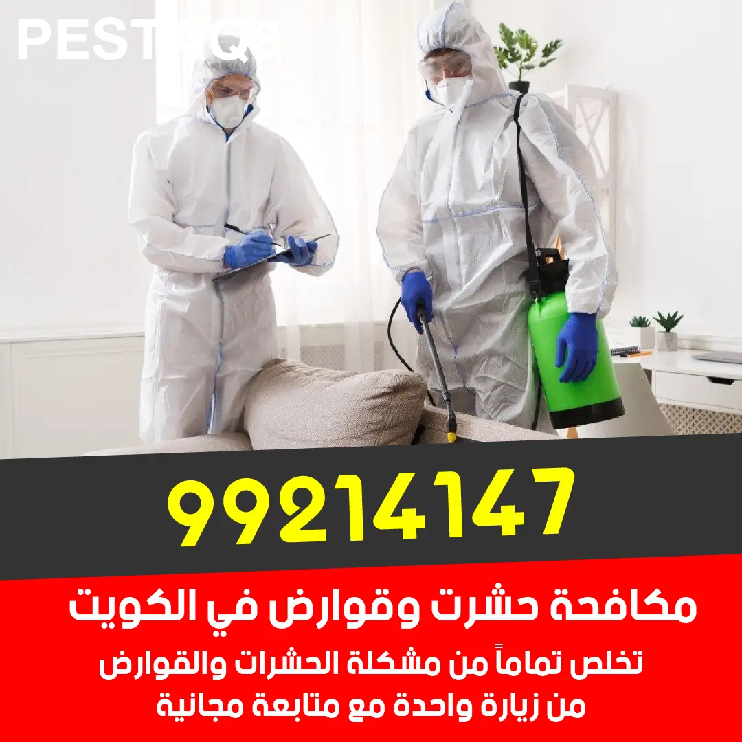 ضمان عدم عودة الحشرات من أنتيبج الكويت - كفالة سنة كاملة على جميع الخدمات