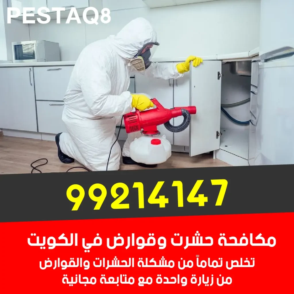 مبيدات حشرية آمنة على الأطفال والحيوانات الأليفة في الكويت - أنتيبج