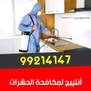 مكافحة حشرات حولي