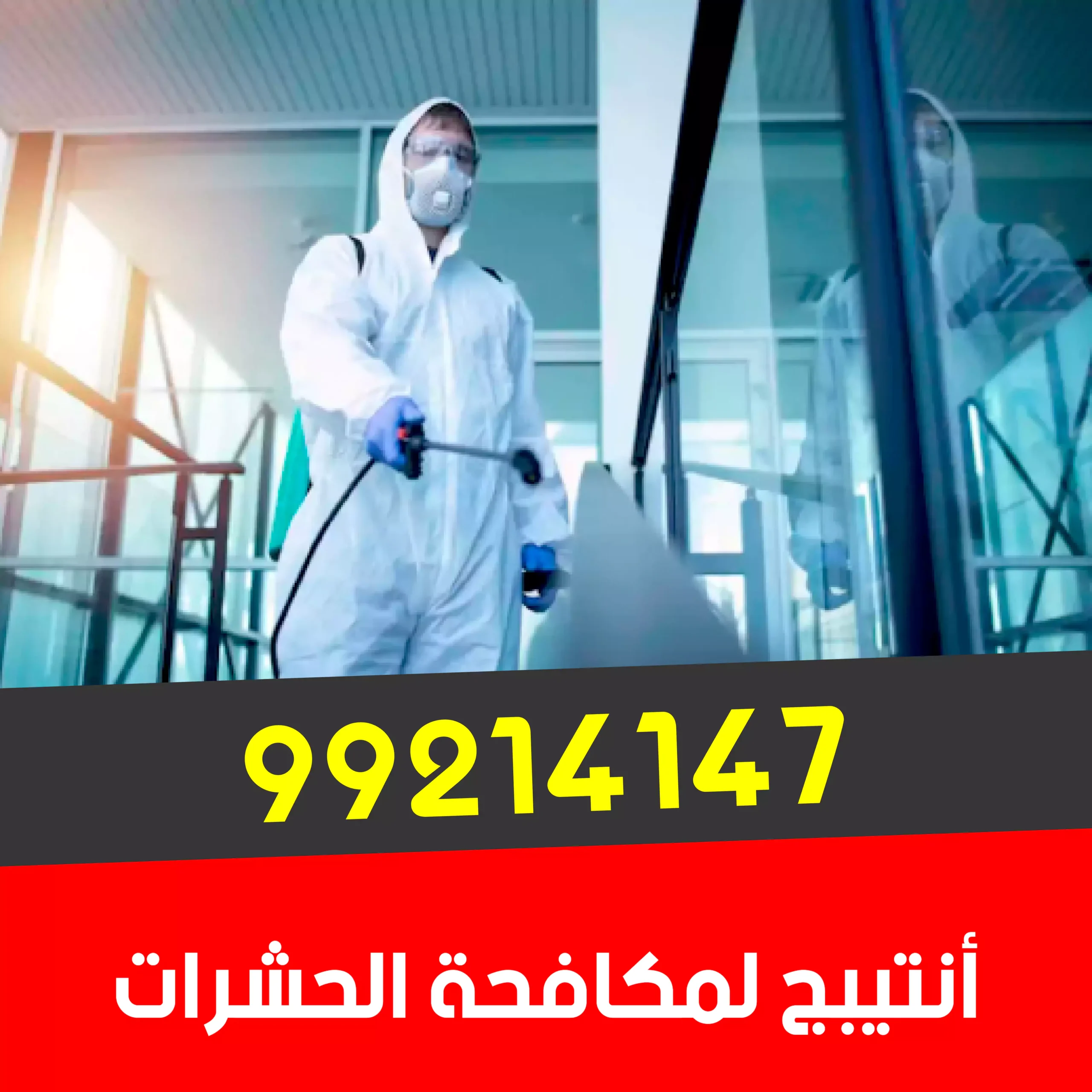 رش_حشرات_الفروانية