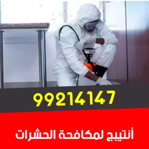 مكافحة حشرات الأحمدي