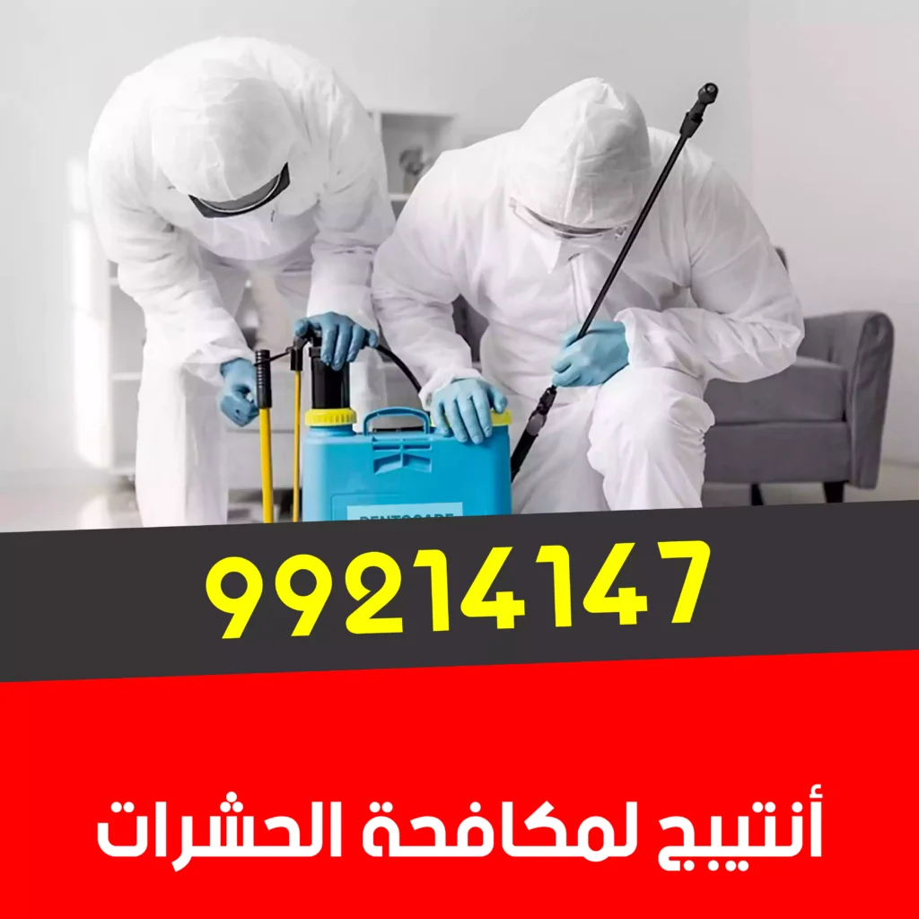 شركة ابادة قوارض الفروانيه