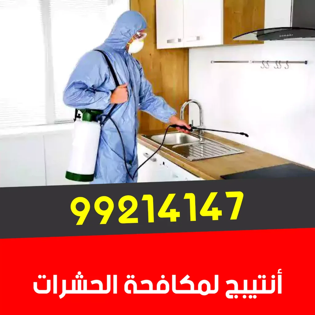 ابادة حشرات الاحمدى