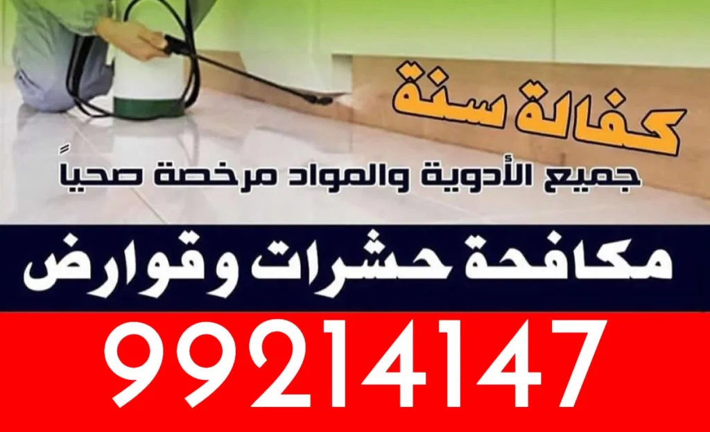 مكافحة الصراصير في السالميه