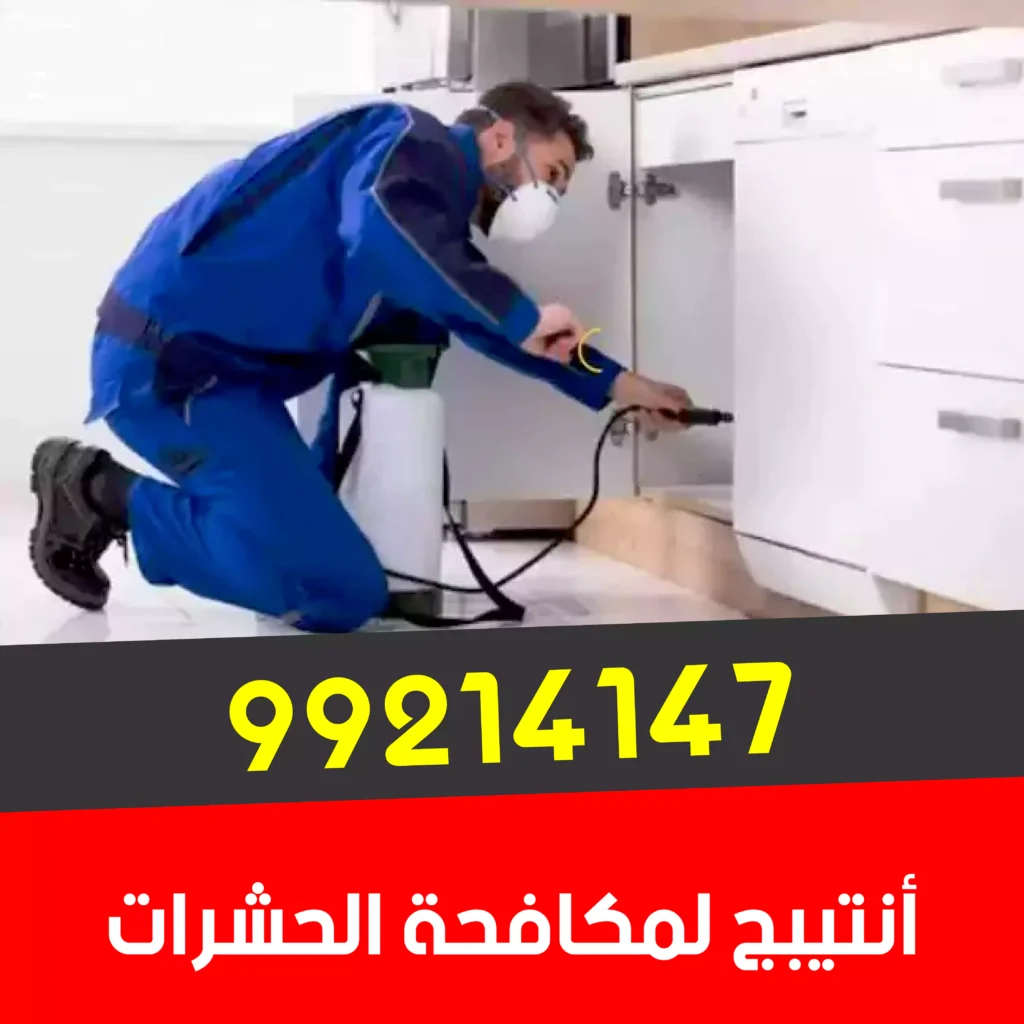 شركه ابادة بق الفراش الاحمدى