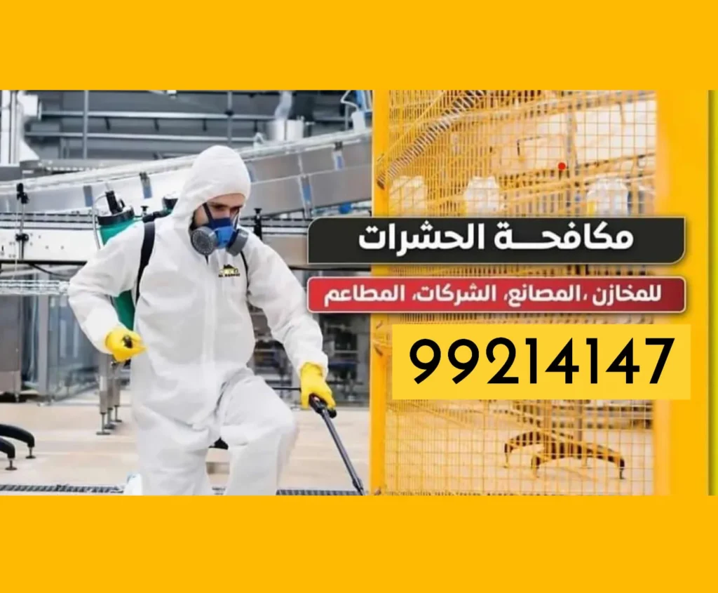 شركه ابادة حشرات الفروانيه