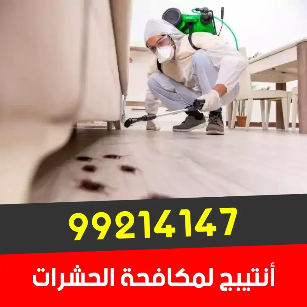 أفضل مكافحة حشرات في الكويت مع كفالة سنة 99214147
