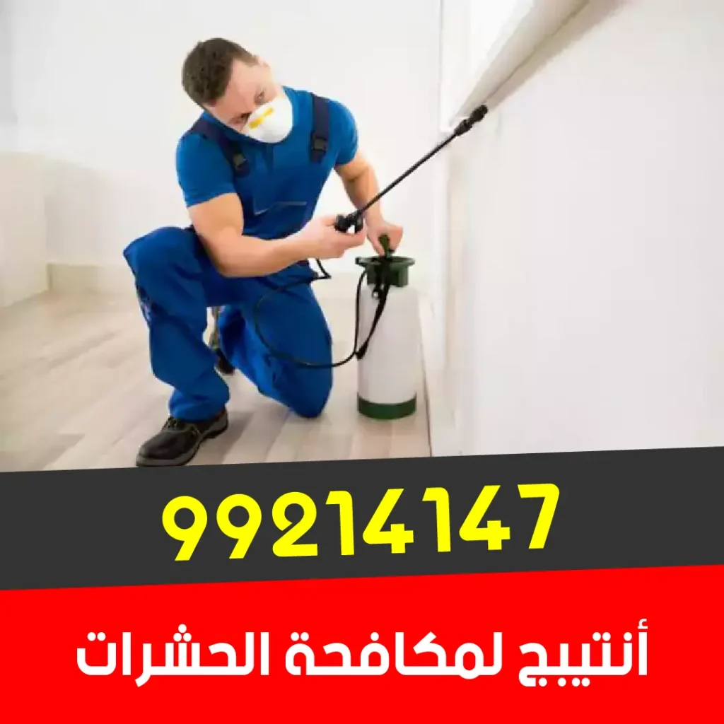مكافحة حشرات مع كفالة سنة حقيقية وموثقة 99214147