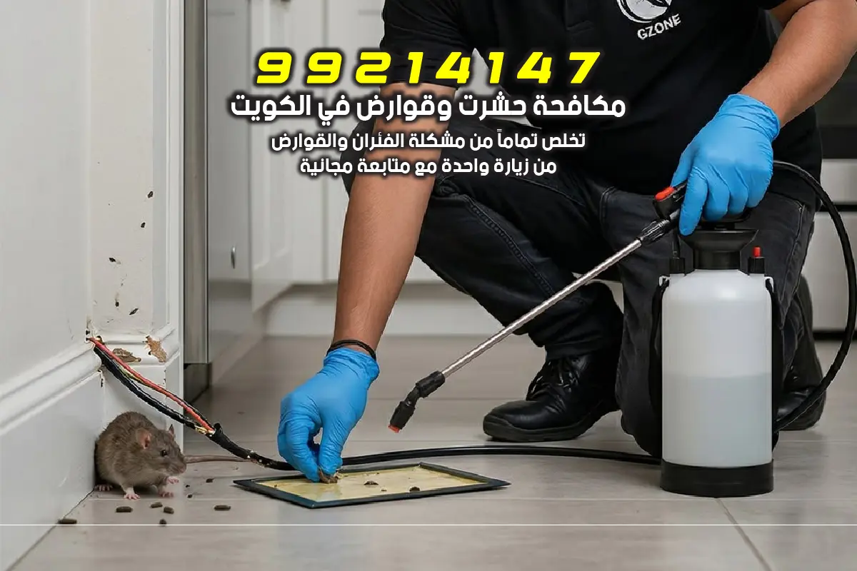 فريق أنتيبج لمكافحة القوارض والفئران في الكويت