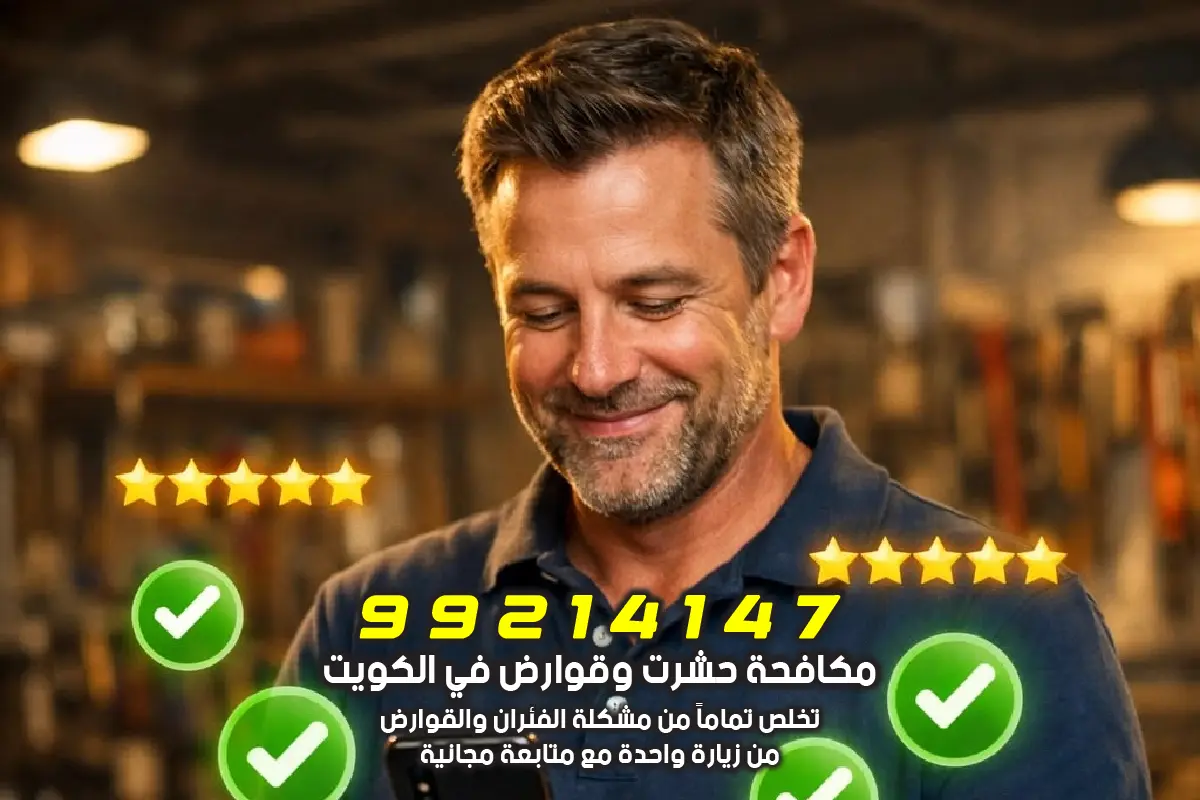 عملاء سعداء بعد خدمة مكافحة قوارض العاصمة في الكويت