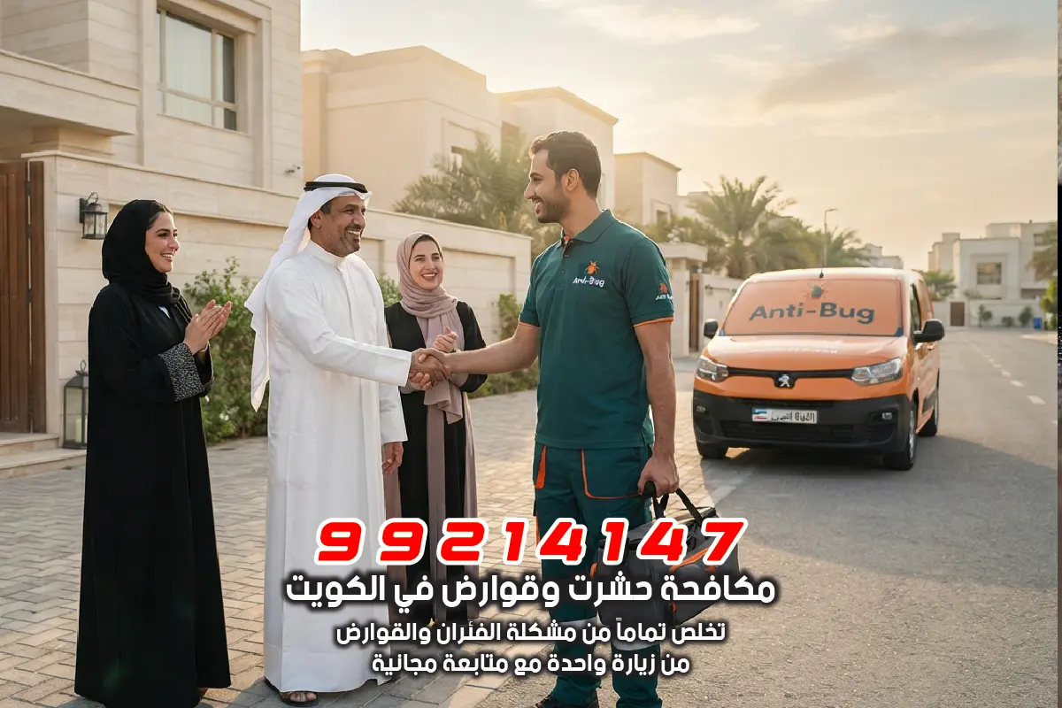 عملاء سعداء من مناطق محافظة الأحمدي يشيدون بخدمة مكافحة القوارض من شركة أنتيبج