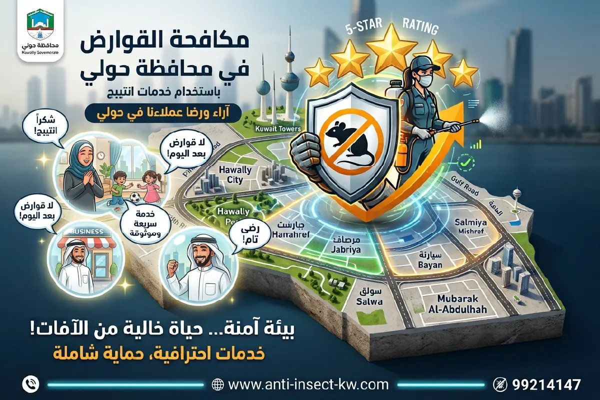 عملاء سعداء من مناطق محافظة حولي يشيدون بخدمة مكافحة القوارض من شركة أنتيبج