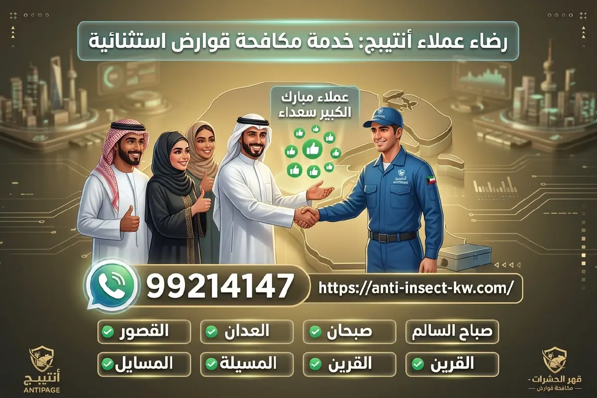 عملاء سعداء من مناطق محافظة مبارك الكبير يشيدون بخدمة مكافحة القوارض من شركة أنتيبج