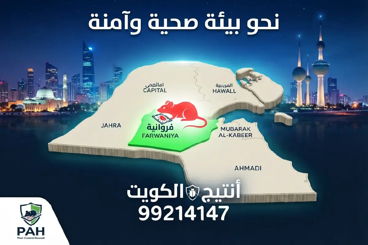خريطة توضح مناطق تغطية خدمة مكافحة قوارض الفروانية في الكويت