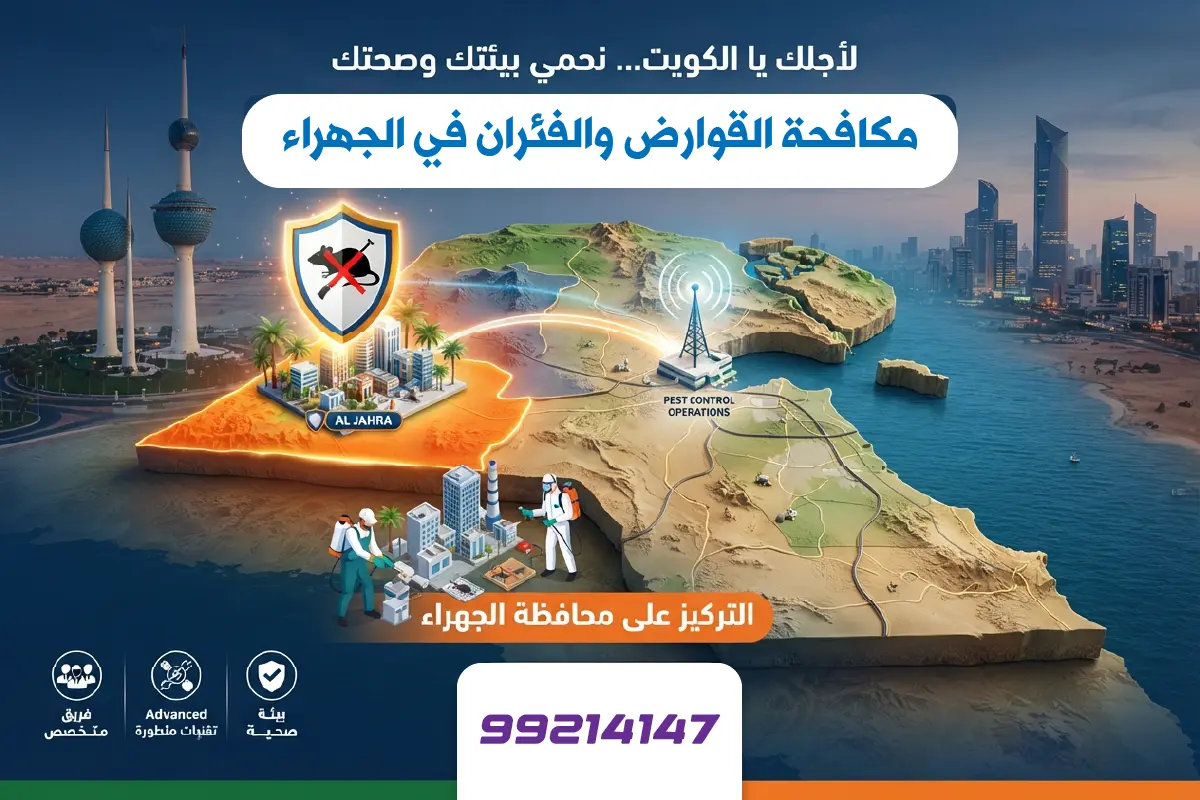 مناطق تغطية مكافحة القوارض في محافظة الجهراء خريطة توضح مناطق تغطية خدمة مكافحة قوارض الجهراء في الكويت