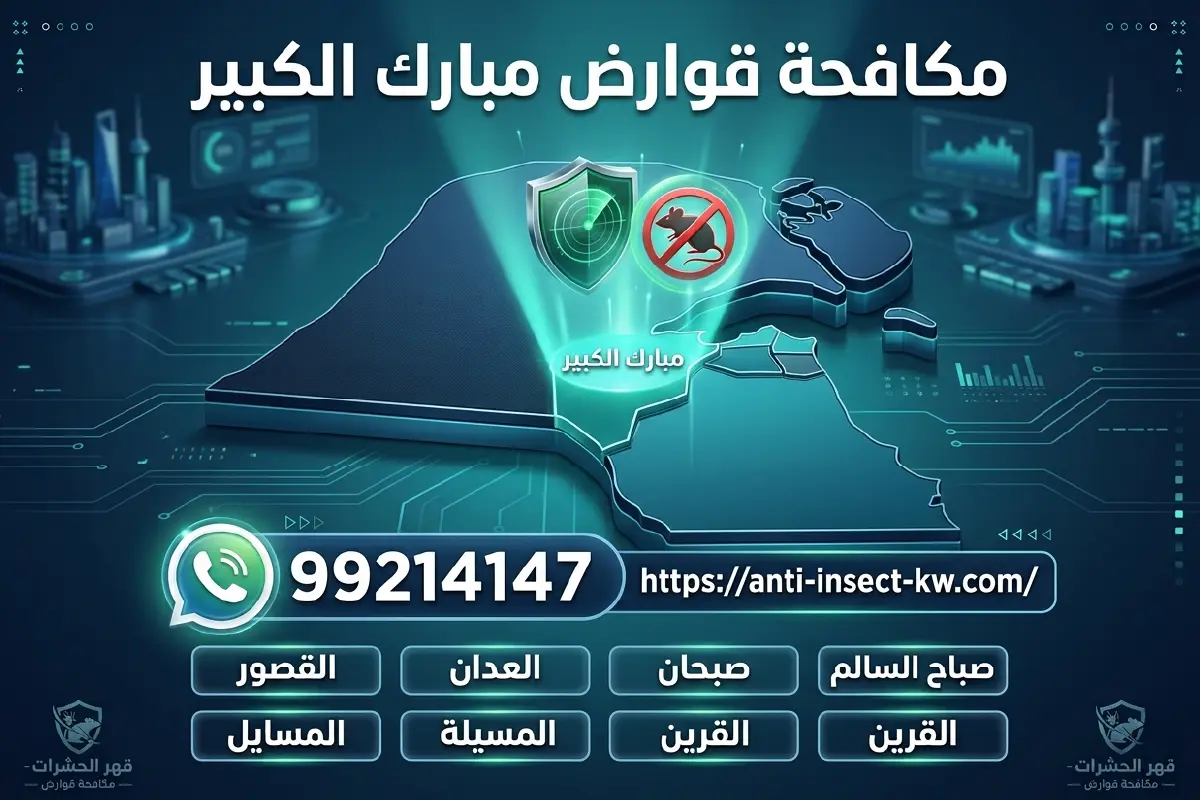 خريطة توضح مناطق محافظة مبارك الكبير التي تغطيها خدمة مكافحة قوارض مبارك الكبير