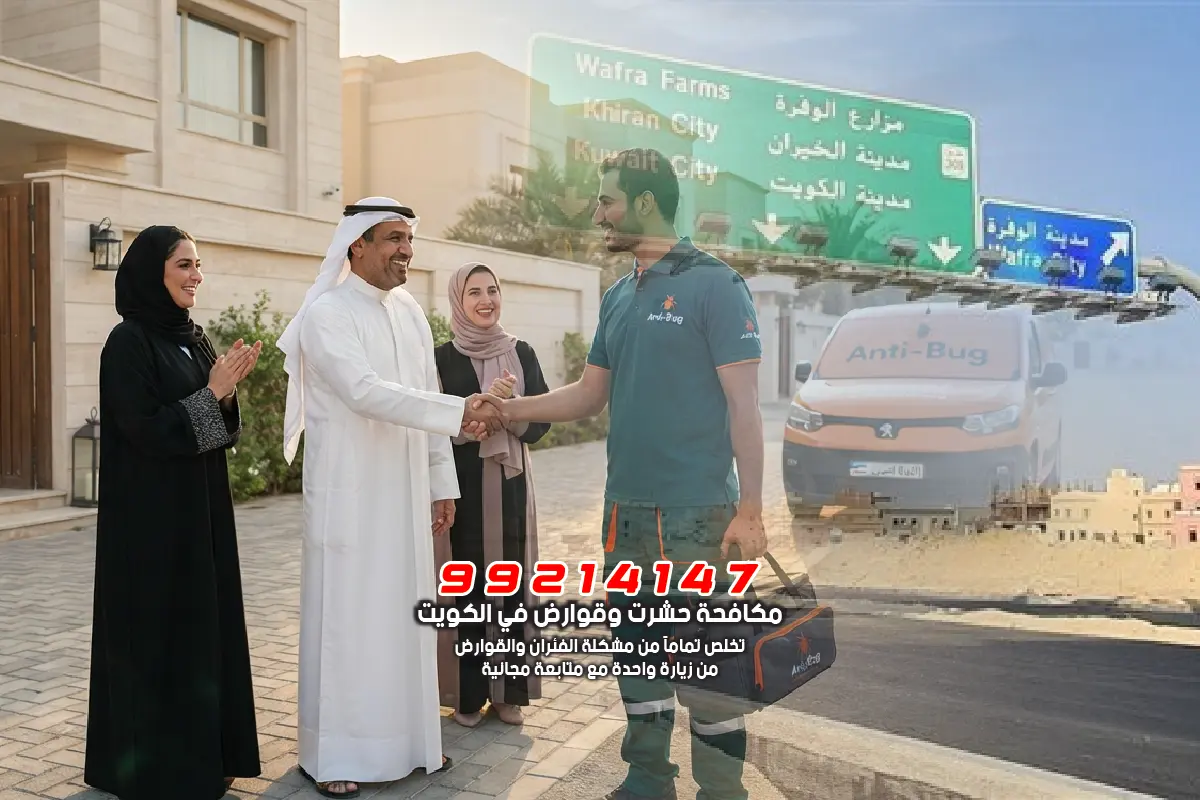 عملاء من الوفرة الزراعية والسكنية يشيدون بخدمة مكافحة فئران وقوارض الوفرة من شركة أنتيبج